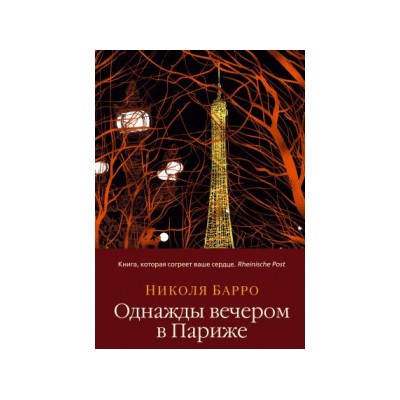 Однажды вечером в Париже