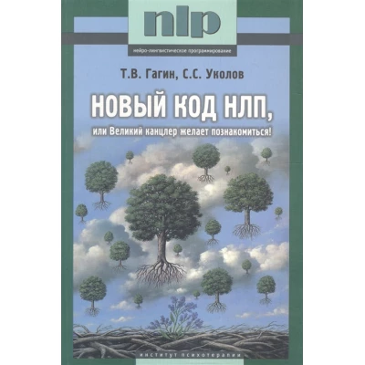 Новый код НЛП, или Великий канцлер желает познакомиться!