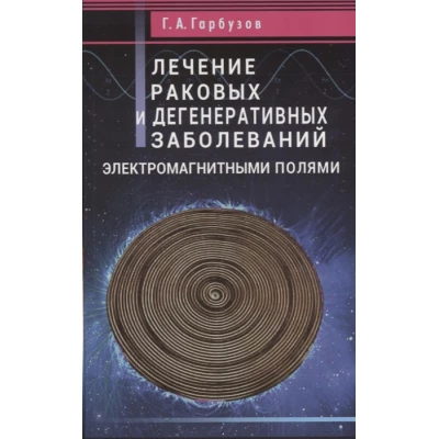 Лечение раковых и дегенеративных заболеваний электромагнитными полями