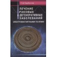 Лечение раковых и дегенеративных заболеваний электромагнитными полями