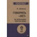 Говорить «нет», не испытывая чувства вины