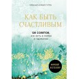 Как быть счастливым. 128 советов, как жить в любви и гармонии