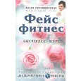 Фейсфитнес. Экспресс-курс