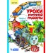 Уроки русской грамоты. Учебное пособие. В 2-х частях.