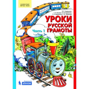 Уроки русской грамоты. Учебное пособие. В 2-х частях.