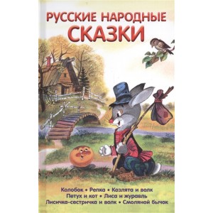 Русские народные сказки