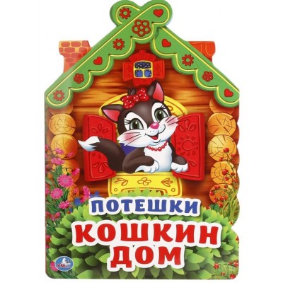 Потешки. Кошкин дом