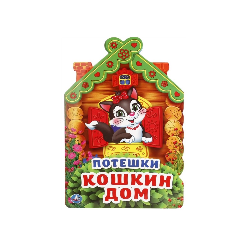 Потешки. Кошкин дом