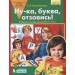 Ну-ка, буква, отзовись! : рабочая тетрадь для детей 5-7 лет