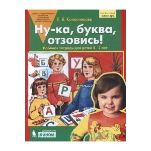 Ну-ка, буква, отзовись! : рабочая тетрадь для детей 5-7 лет