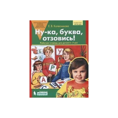 Ну-ка, буква, отзовись! : рабочая тетрадь для детей 5-7 лет