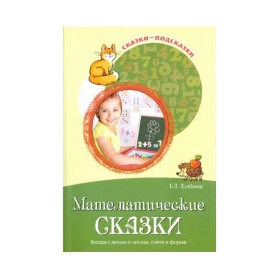 Математические сказки. Беседы с детьми о числах, счете и форме