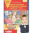 Я начинаю читать.Развитие интереса и способностей к чтению у детей 6-7 лет (ФГОС)