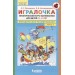 Игралочка. Практический курс математики для детей 3-4 лет. Методические рекомендации. Часть 1