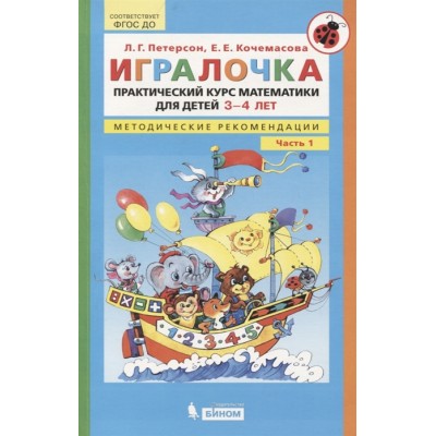 Игралочка. Практический курс математики для детей 3-4 лет. Методические рекомендации. Часть 1