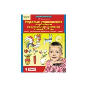 Игровые упражнения по развитию произвольного внимания у детей 6 - 7 лет.