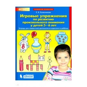 Игровые упражнения по развитию произвольного внимания у детей 5-6 лет. ФГОС