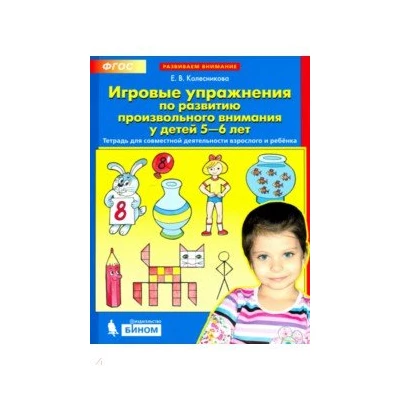 Игровые упражнения по развитию произвольного внимания у детей 5-6 лет. ФГОС