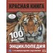 Энциклопедия "Красная Книга"