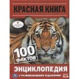 Энциклопедия "Красная Книга"