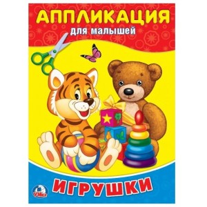 Игрушки. Аппликация для малышей