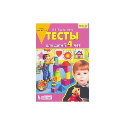 Тесты для детей 4-х лет