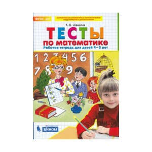 Тесты по математике. Рабочая тетрадь для детей 4-5 лет