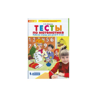 Тесты по математике. Рабочая тетрадь для детей 4-5 лет