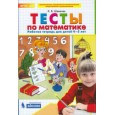 Тесты по математике. Рабочая тетрадь для детей 4-5 лет