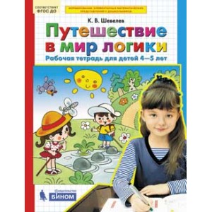 Путешествие в мир логики. Рабочая тетрадь, для детей 4-5 лет (ФГОС)