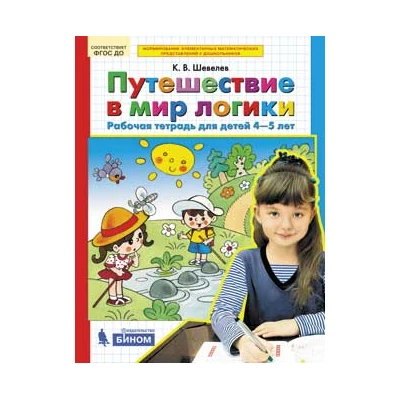 Путешествие в мир логики. Рабочая тетрадь, для детей 4-5 лет (ФГОС)