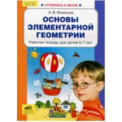 Основы элементарной геометрии. Рабочая тетрадь для детей 6-7 лет. ФГОС