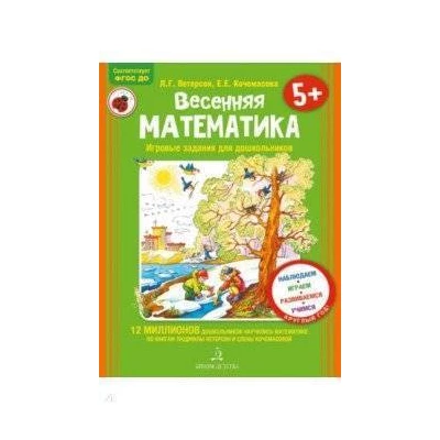 Весенняя математика. Игровые задания для дошкольников