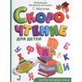 Скорочтение для детей