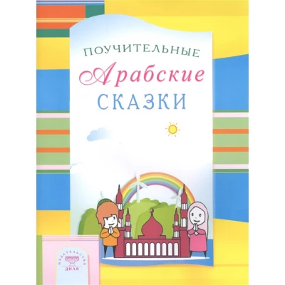 Поучительные Арабские сказки