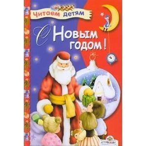 С Новым годом!