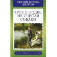 Трое в лодке, не считая собаки