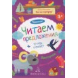 Чтение. Читаем предложения. Тетрадь-тренажер. 4+