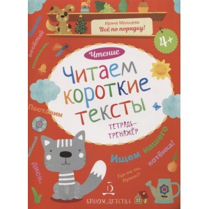 Чтение. Читаем короткие тексты. Тетрадь-тренажер