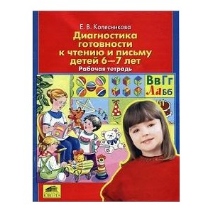 Диагностика готовности к чтению и письму детей 6-7 лет. Рабочая тетрадь