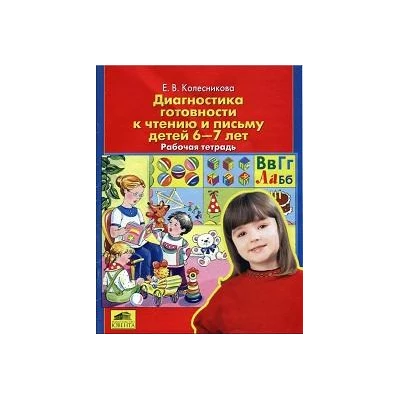 Диагностика готовности к чтению и письму детей 6-7 лет. Рабочая тетрадь