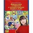 Диагностика готовности к чтению и письму детей 6-7 лет. Рабочая тетрадь