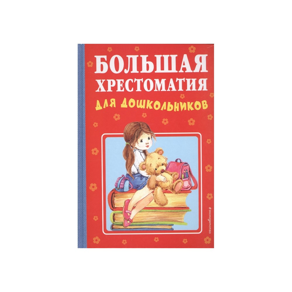 Большая хрестоматия для дошкольников