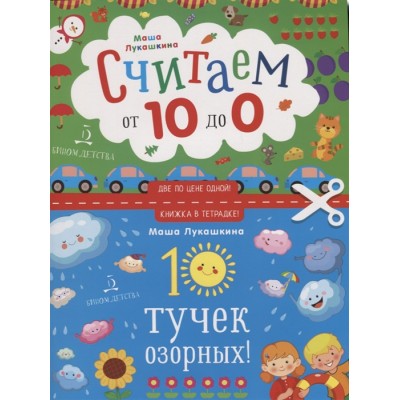 Считаем от 10 до 0. 10 тучек озорных!