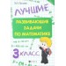 Лучшие развивающие задачи по математике : 3-й класс