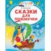 Сказки для почемучки