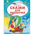 Сказки для почемучки