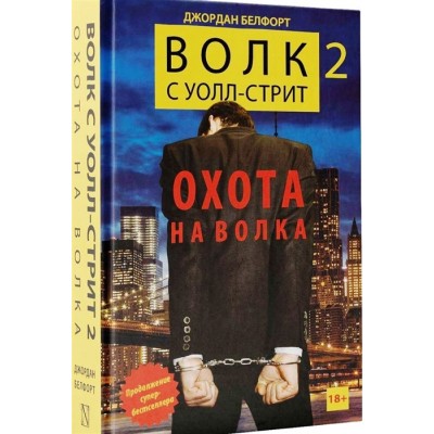 Волк с Уолл-стрит 2: Охота на Волка