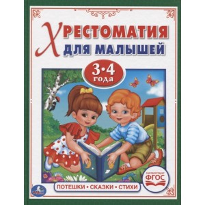 Потешки, сказки, стихи. Хрестоматия для малышей 3-4 года (ФГОС)