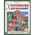 Потешки, сказки, стихи. Хрестоматия для малышей 3-4 года (ФГОС)